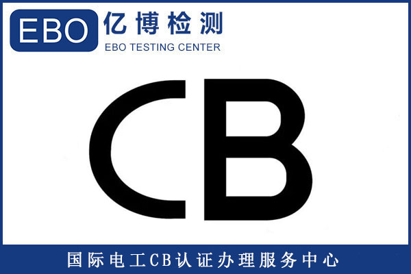 電芯申請CB認證需要哪些資料/需測試哪些項目？