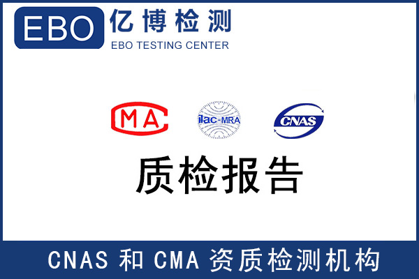 食品檢測報告CNAS檢驗機構