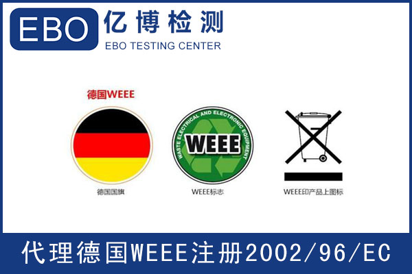 德國WEEE注冊指南-WEEE指令是什么？