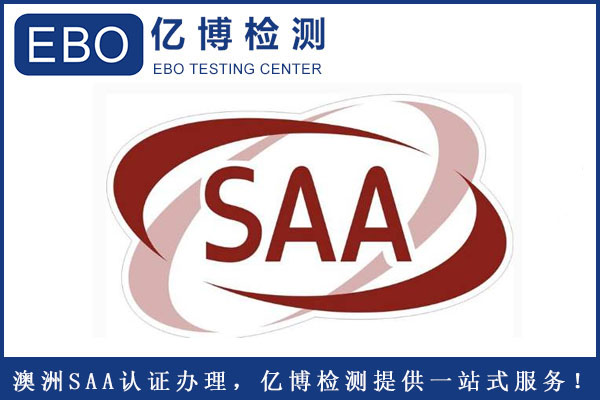 SAA認證產品范圍及辦理流程